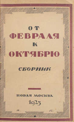 От Февраля к Октябрю (в Москве). Сборник статей, воспоминаний и документов / Моск. ком. РКП(б); Губ. бюро Комис. по истории Окт. революции и РКП (Истпарта). Вып. 1. М.: Новая Москва, 1923.